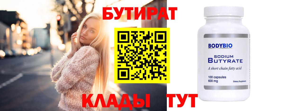 БУТИРАТ  Вход с VPN  Коркино  БУТИРАТ 99% 